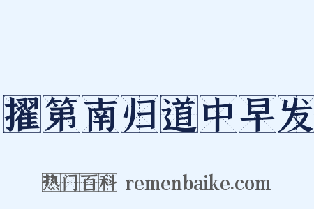 擢第南归道中早发是什么意思的图片